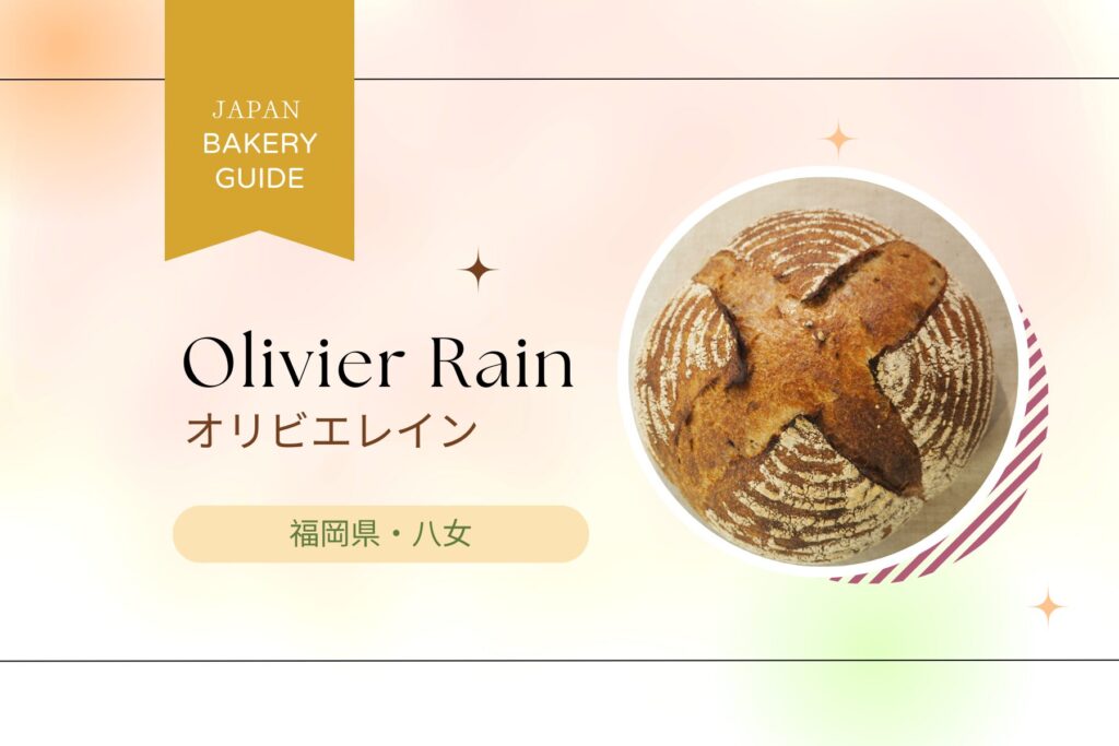 Olivier Rain（オリビエレイン）【日本全国・パン屋さん便り】