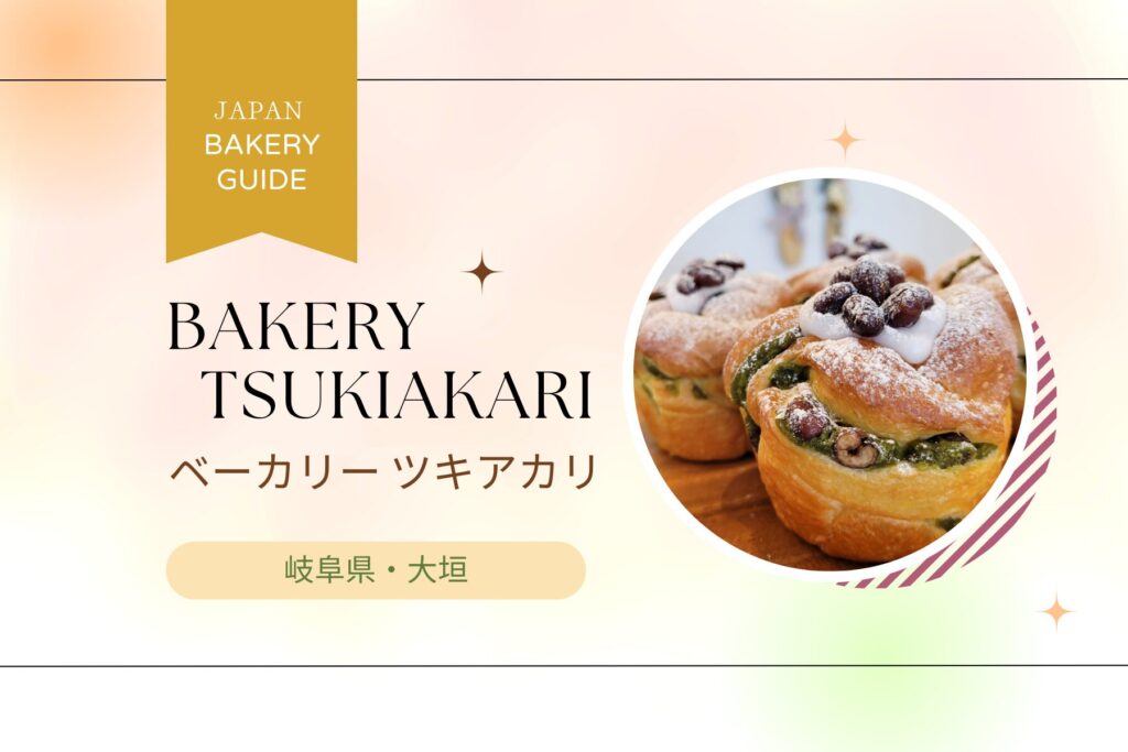 BAKERY TSUKIAKARI（ベーカリー ツキアカリ）【日本全国・パン屋さん便り】