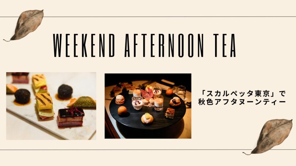パンメニューも充実！ 秋本番のアフタヌーンティーは【スカルペッタ東京】で決まり！
