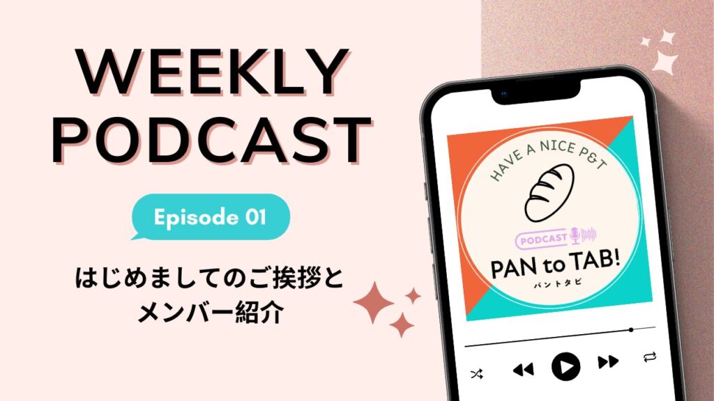 【告知】ポッドキャスト「パンと旅」配信スタート！