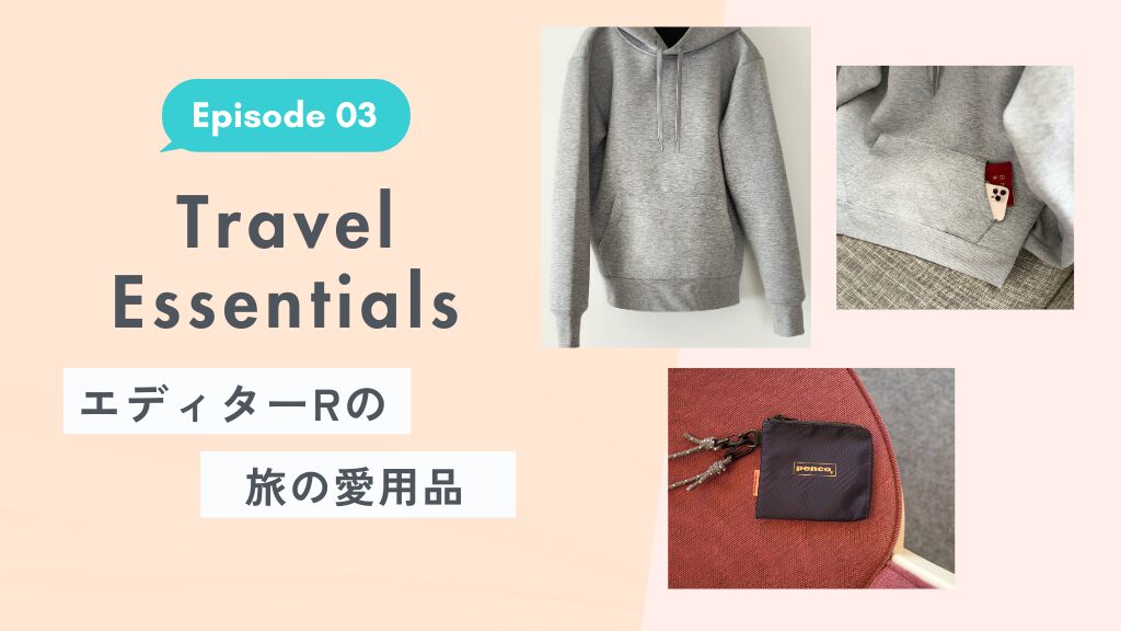 エディターRの旅の愛用品【Ep. 03】