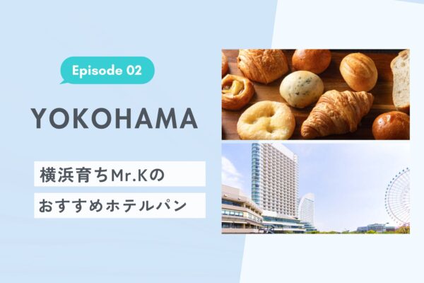 横浜育ちMr. Kのおすすめホテルパン【Ep. 02】