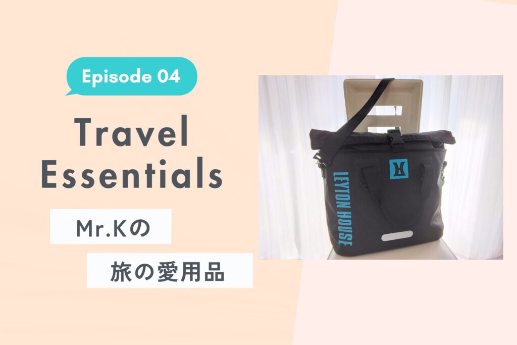 「パンと旅」のボスが選ぶ「雨も雪もこわくない！」相棒バッグと、旅の意外な必需品【Ep. 04】