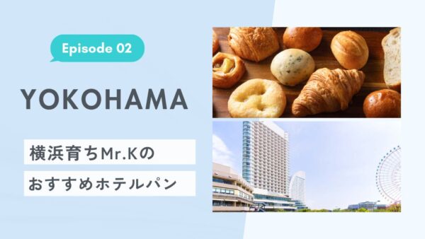 横浜育ちMr. Kのおすすめホテルパン【Ep. 02】