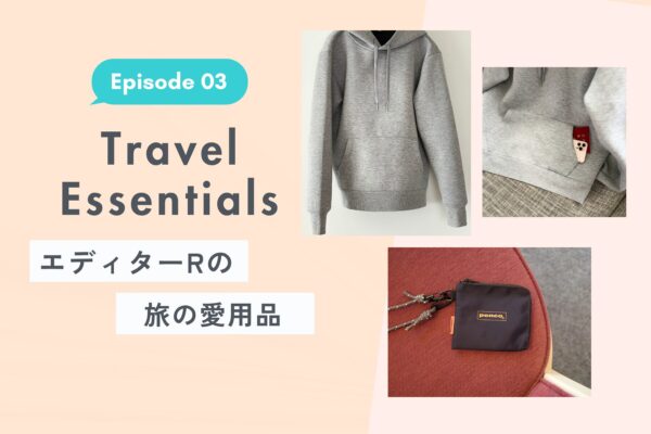 エディターRの旅の愛用品【Ep. 03】