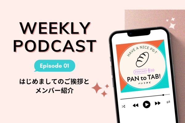 【告知】ポッドキャスト「パンと旅」配信スタート！