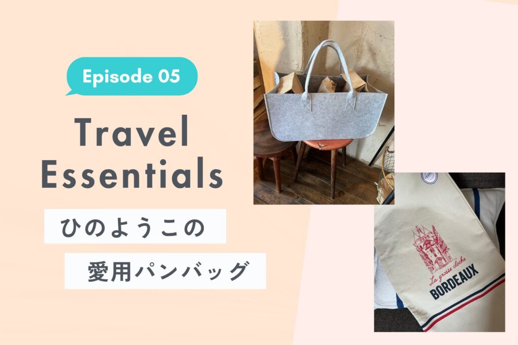 食パン3斤が入る大容量からバゲット専用まで。パン愛好家 ひのようこの、愛用パンバッグ【Ep. 05】
