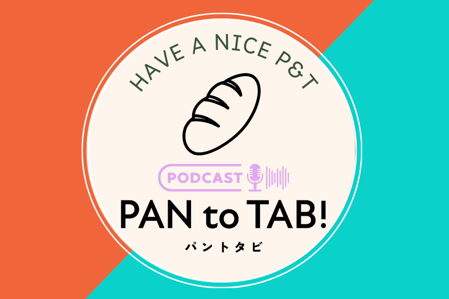 ポッドキャスト「パンと旅」エピソード一覧