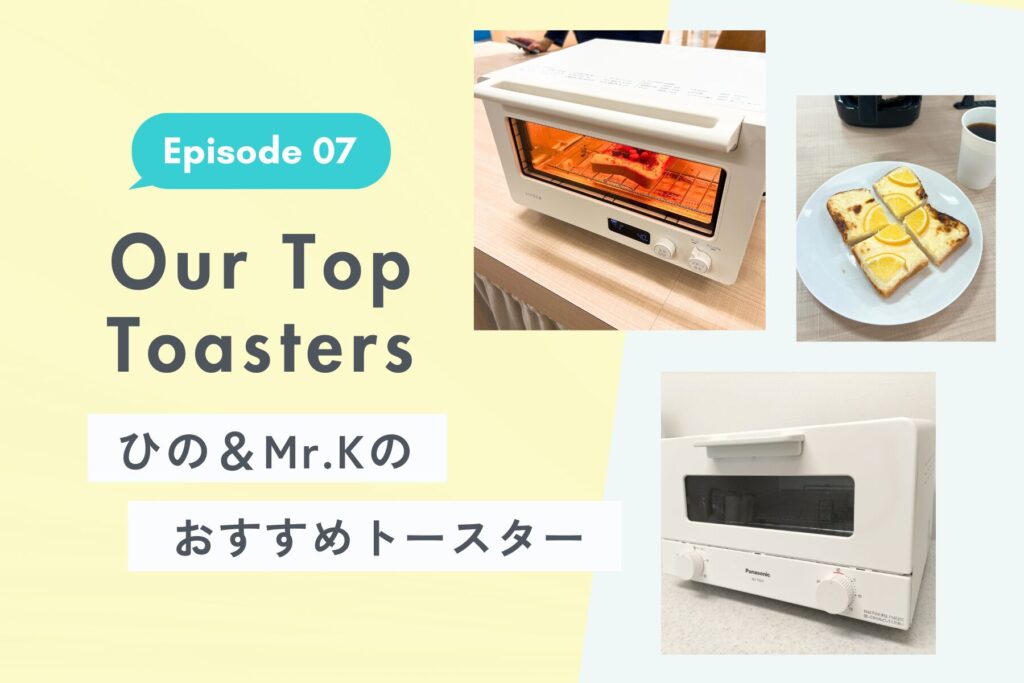 “機能ち買い”で揃えたい!? パン好きが本気で選ぶ推しトースターが知りたい！【Ep.07】