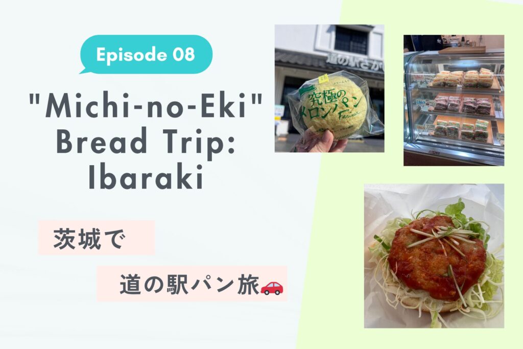 隈研吾建築で味わう絶品サンドに、なまずを使ったバーガーまで。わざわざ行きたい茨城の「道の駅」パン旅【Ep. 08】