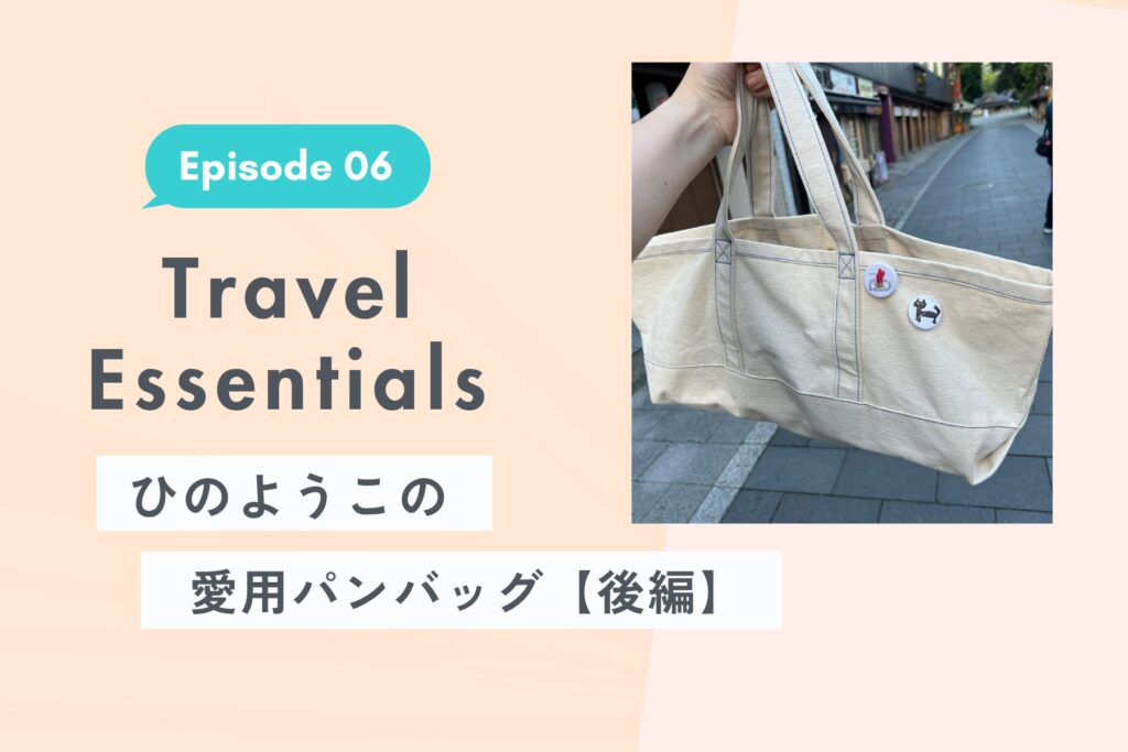 バゲットの食べ頃、知っている？ パンの形がくずれない横長トートは、パンギフトでも活躍！【Ep. 06】