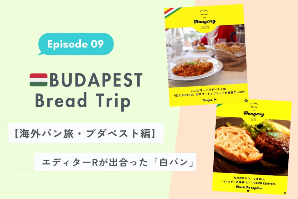【海外パン旅・ブダペスト編】エディターRが出合った、伝統の「白パン」＆魅惑の「ひたパン」【Ep. 09】