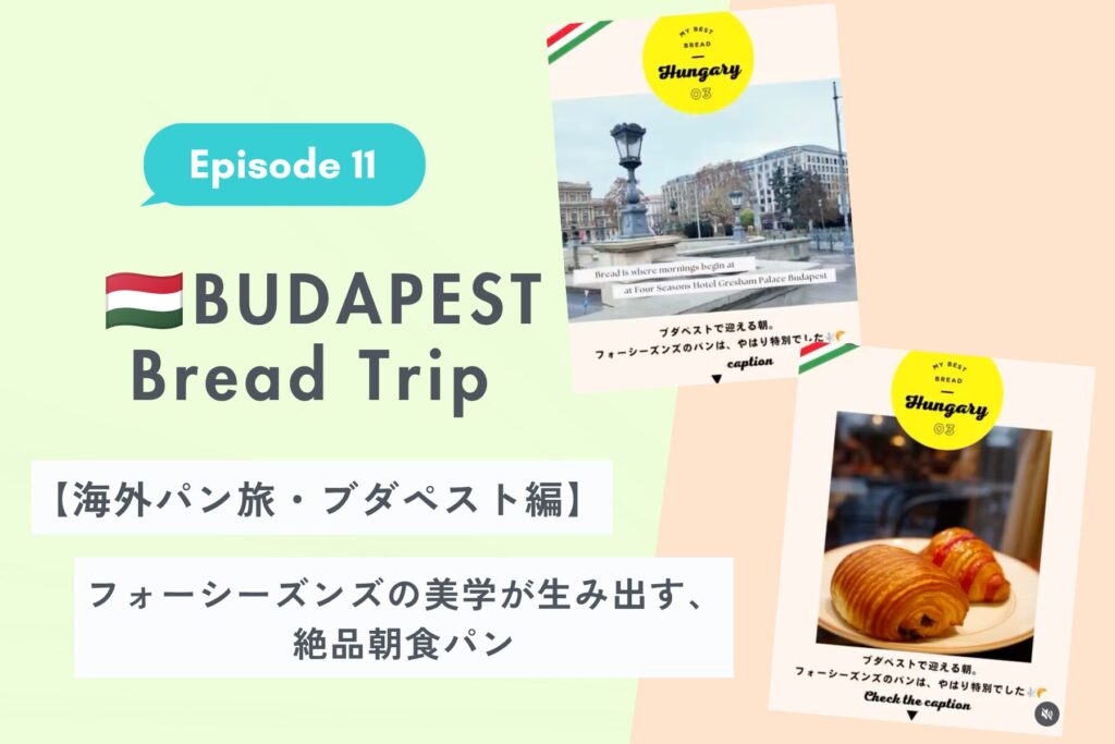 【海外パン旅・ブダペスト編】フォーシーズンズの美学が生み出す、絶品朝食パン【Ep. 11】
