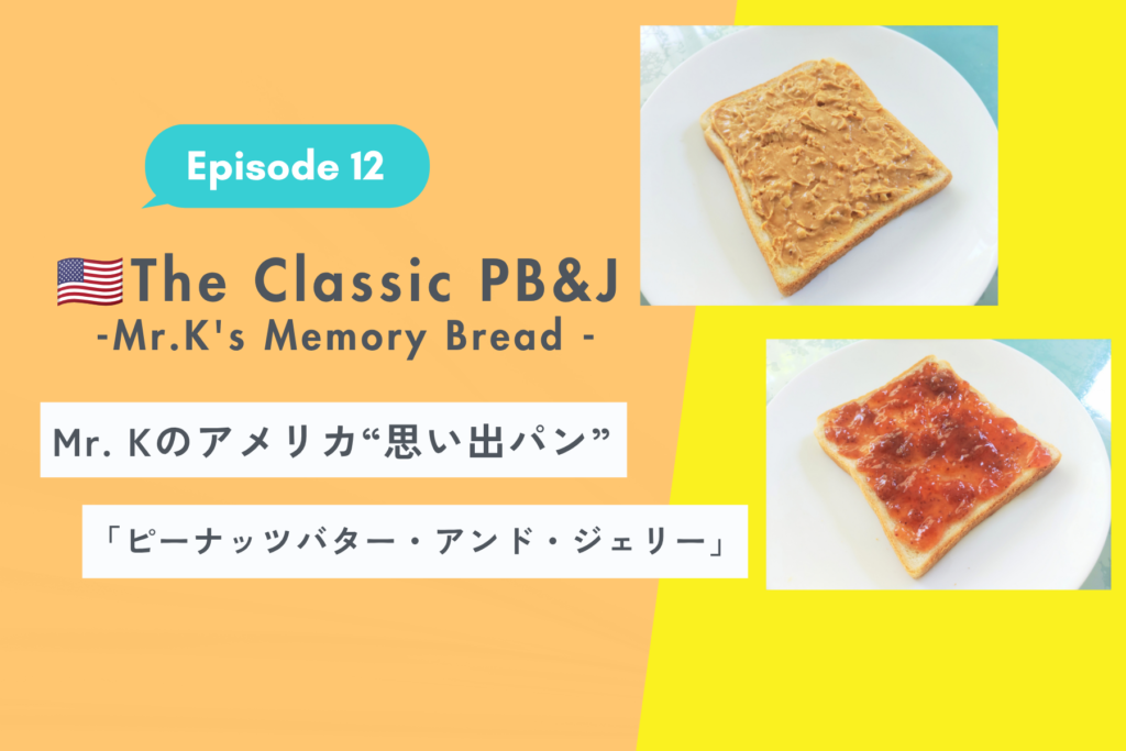 Mr. Kのアメリカホームステイ“思い出パン”。ソウルフード「PB&J」と魅惑のマッケンチーズ【Ep. 12】