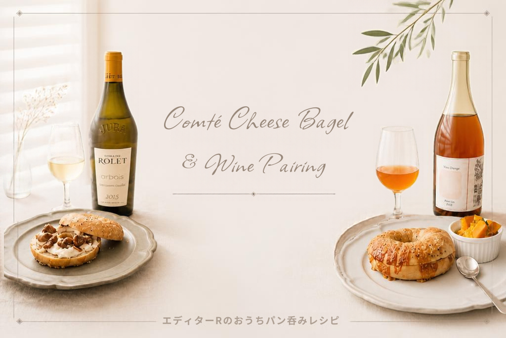 ワインと楽しむ、コンテチーズベーグル。秋を味わう2つのディップ【おうちパン呑み】【レシピ】