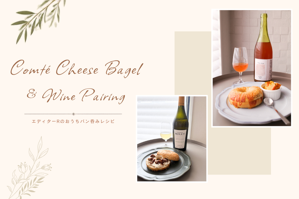ワインと楽しむ、コンテチーズベーグル。秋を味わう2つのディップ【おうちパン呑み】【レシピ】