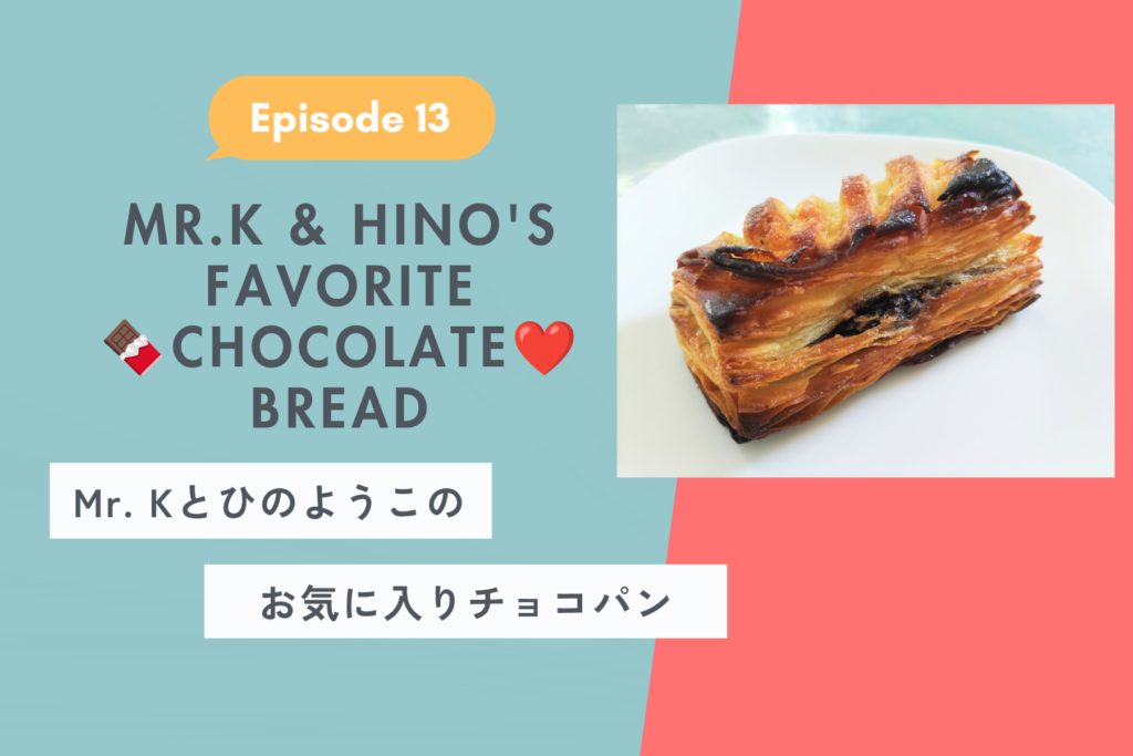 Mr. Kとひのようこのお気に入りチョコパン。フランスの板チョコサンドから、横須賀の“もちチョコパイ”まで！【Ep. 13】